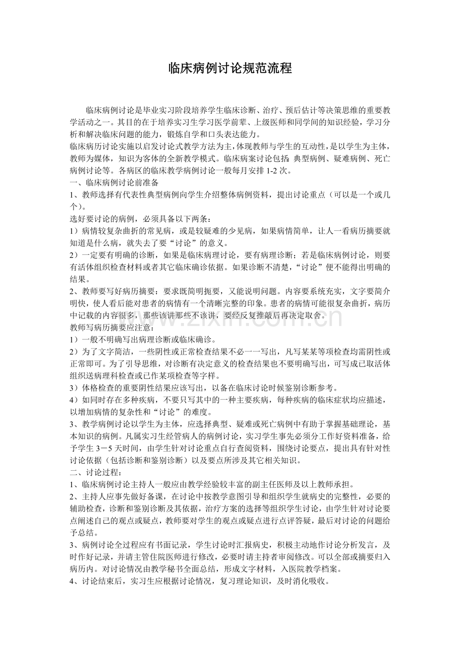 临床病例讨论规范流程.doc_第1页
