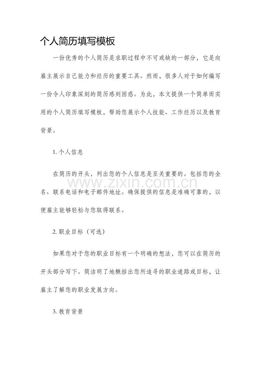 个人简历填写模板.docx_第1页