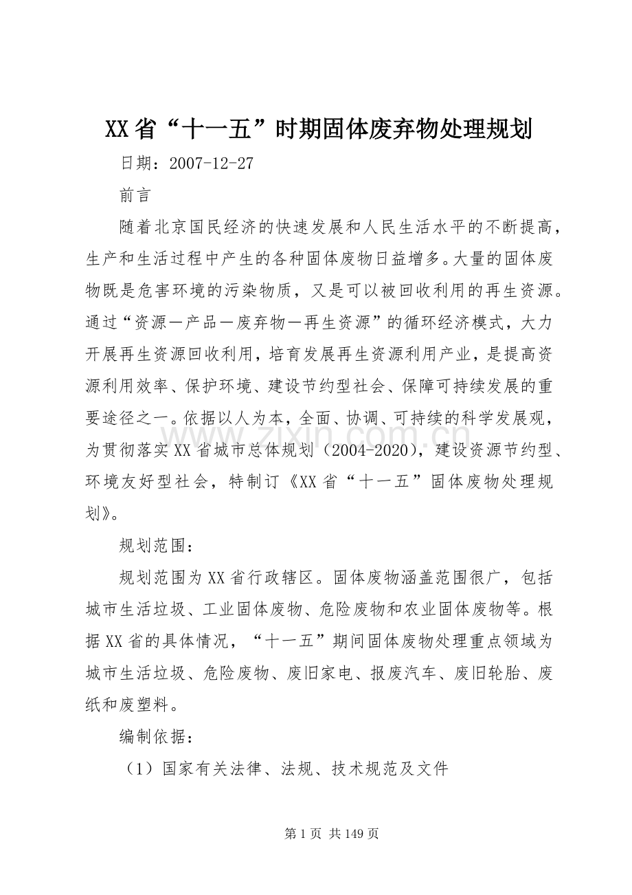 XX省“十一五”时期固体废弃物处理规划.docx_第1页