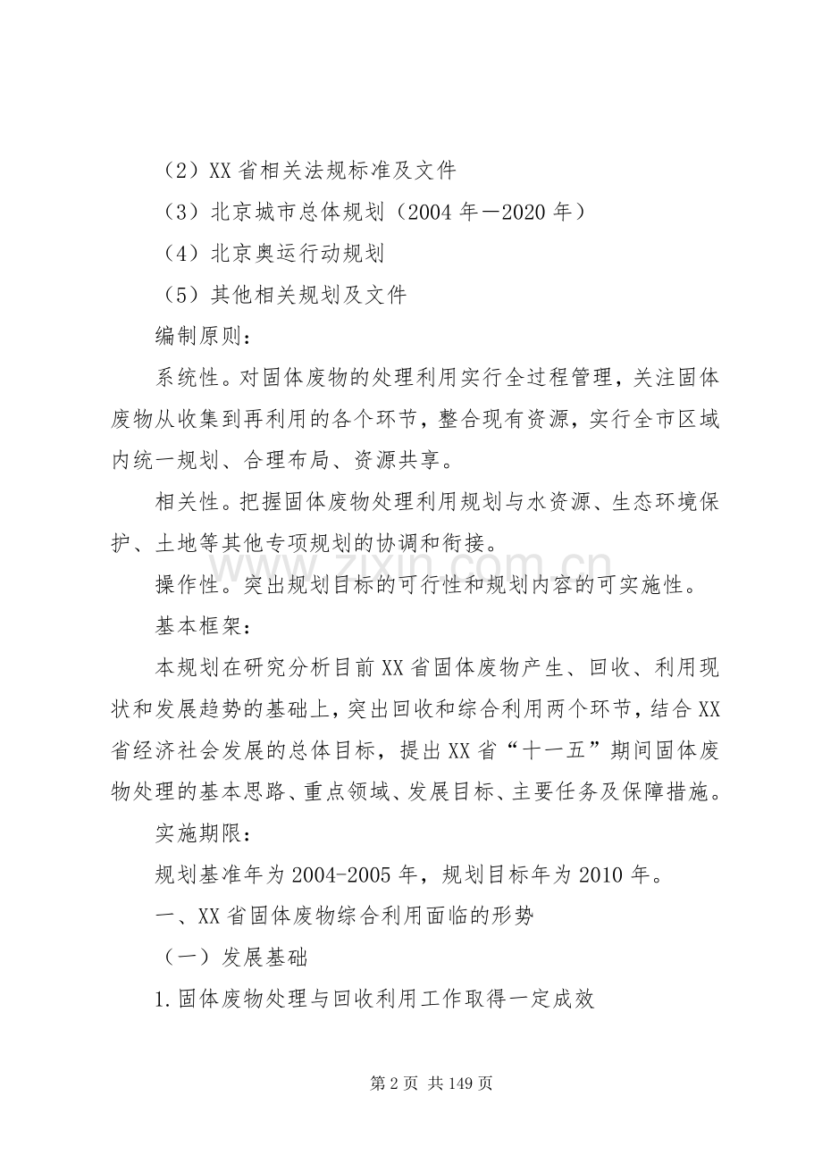 XX省“十一五”时期固体废弃物处理规划.docx_第2页