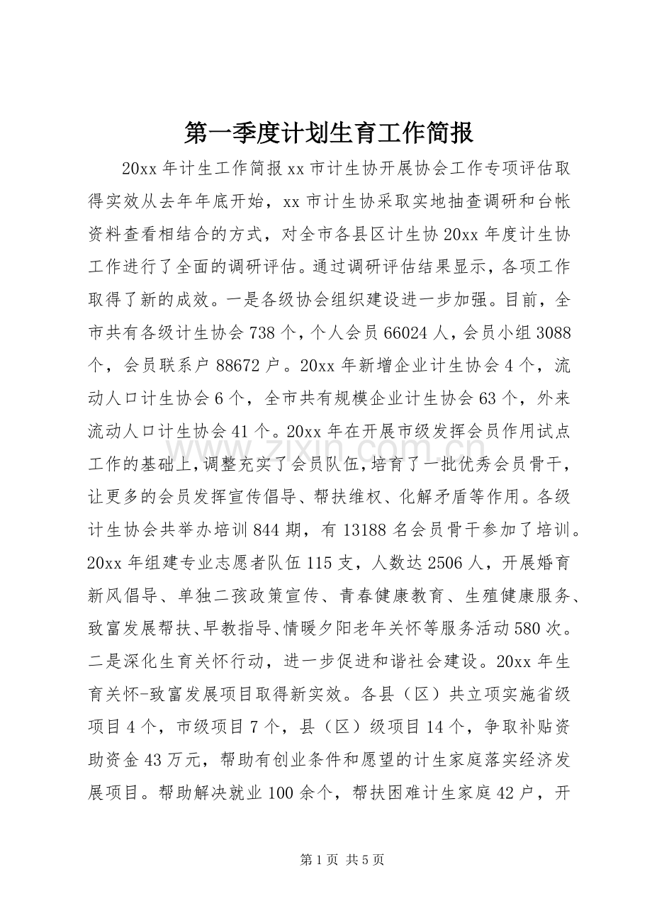 第一季度计划生育工作简报.docx_第1页