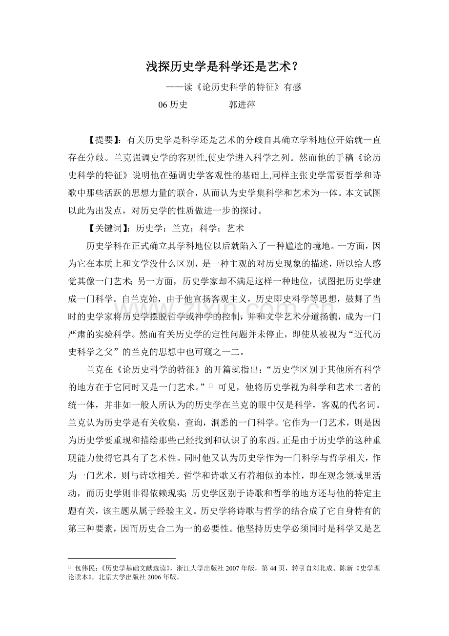 浅探历史学是科学还是艺术.doc_第1页