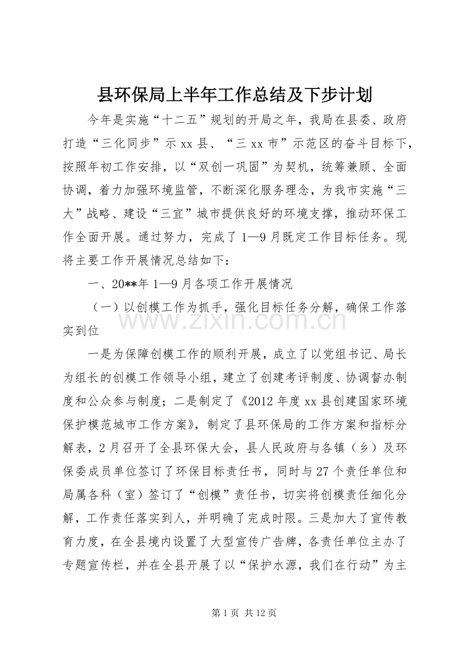 县环保局上半年工作总结及下步计划 .docx_第1页