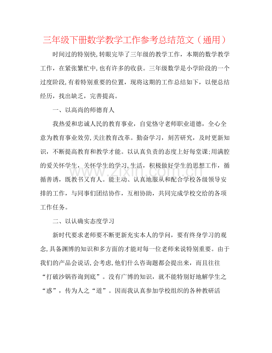 三年级下册数学教学工作参考总结范文（通用）.docx_第1页