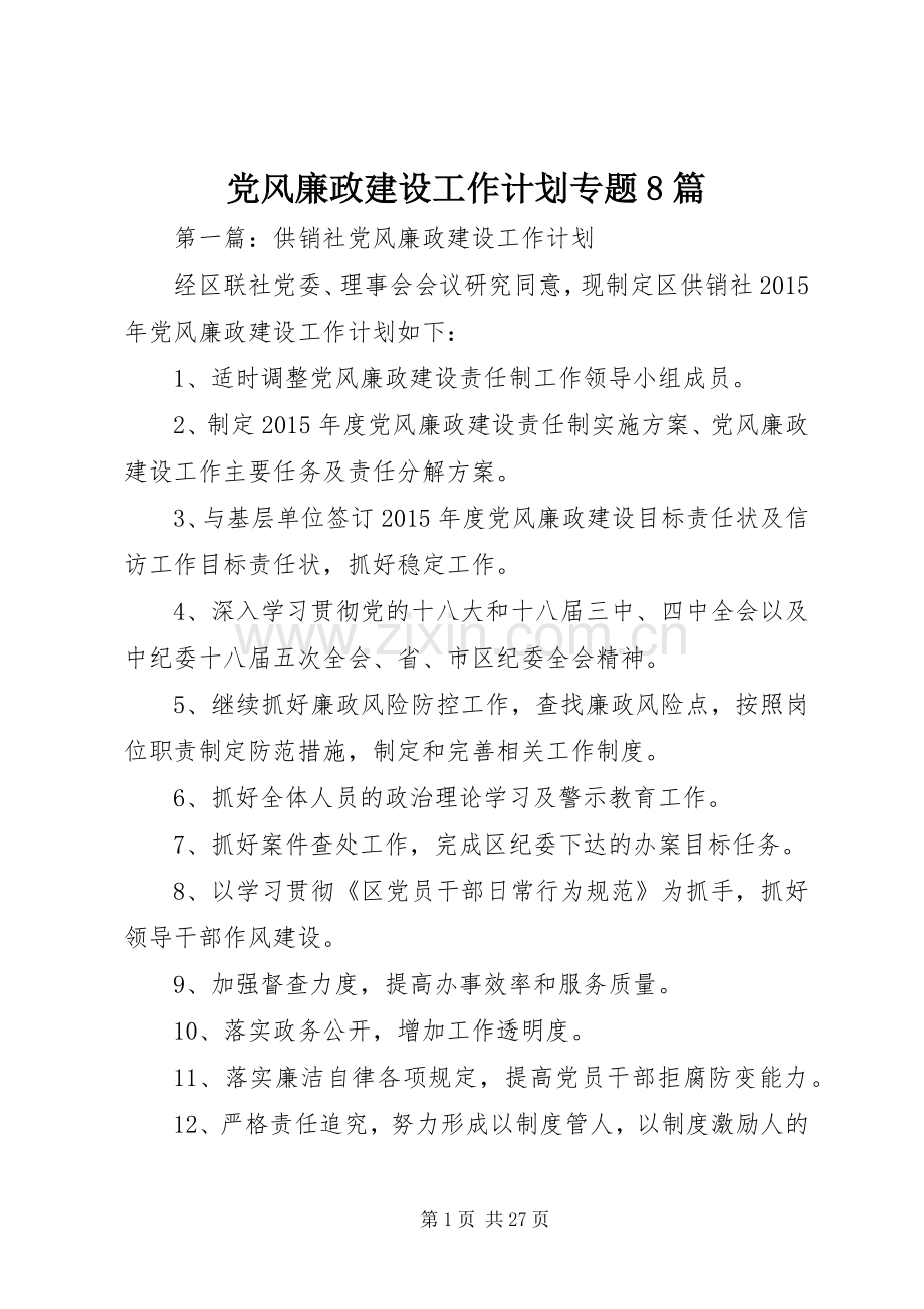 党风廉政建设工作计划专题8篇 .docx_第1页