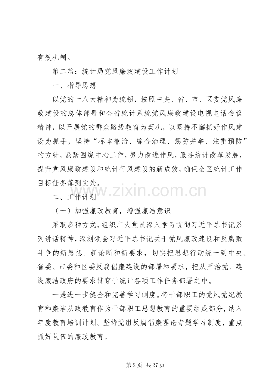 党风廉政建设工作计划专题8篇 .docx_第2页