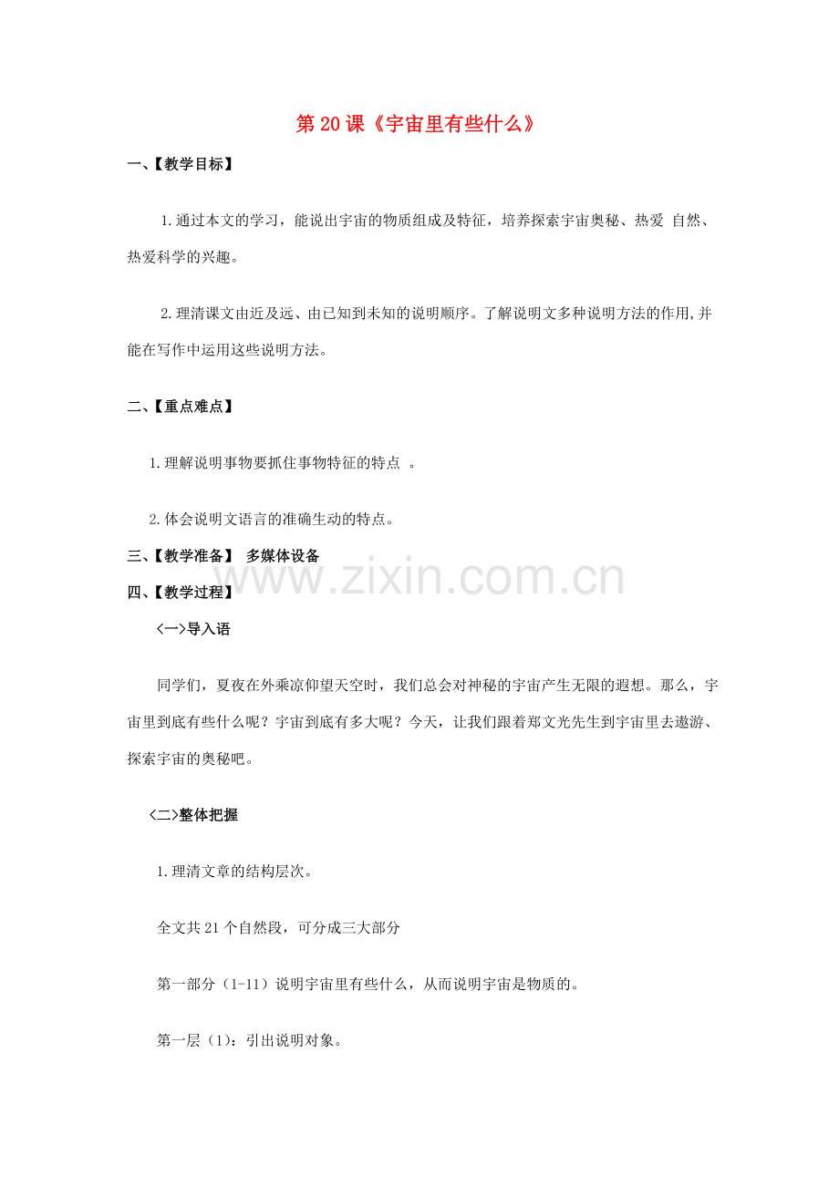 七年级语文上册 第5单元 第20课《宇宙里有些什么》教案 （新版）苏教版-（新版）苏教版初中七年级上册语文教案.doc_第1页