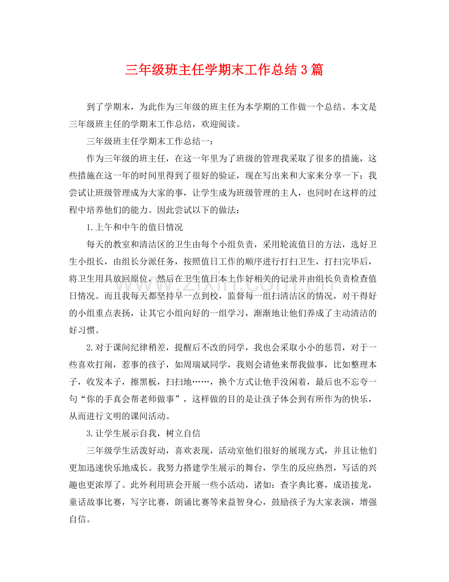 三年级班主任学期末工作总结3篇 .docx_第1页