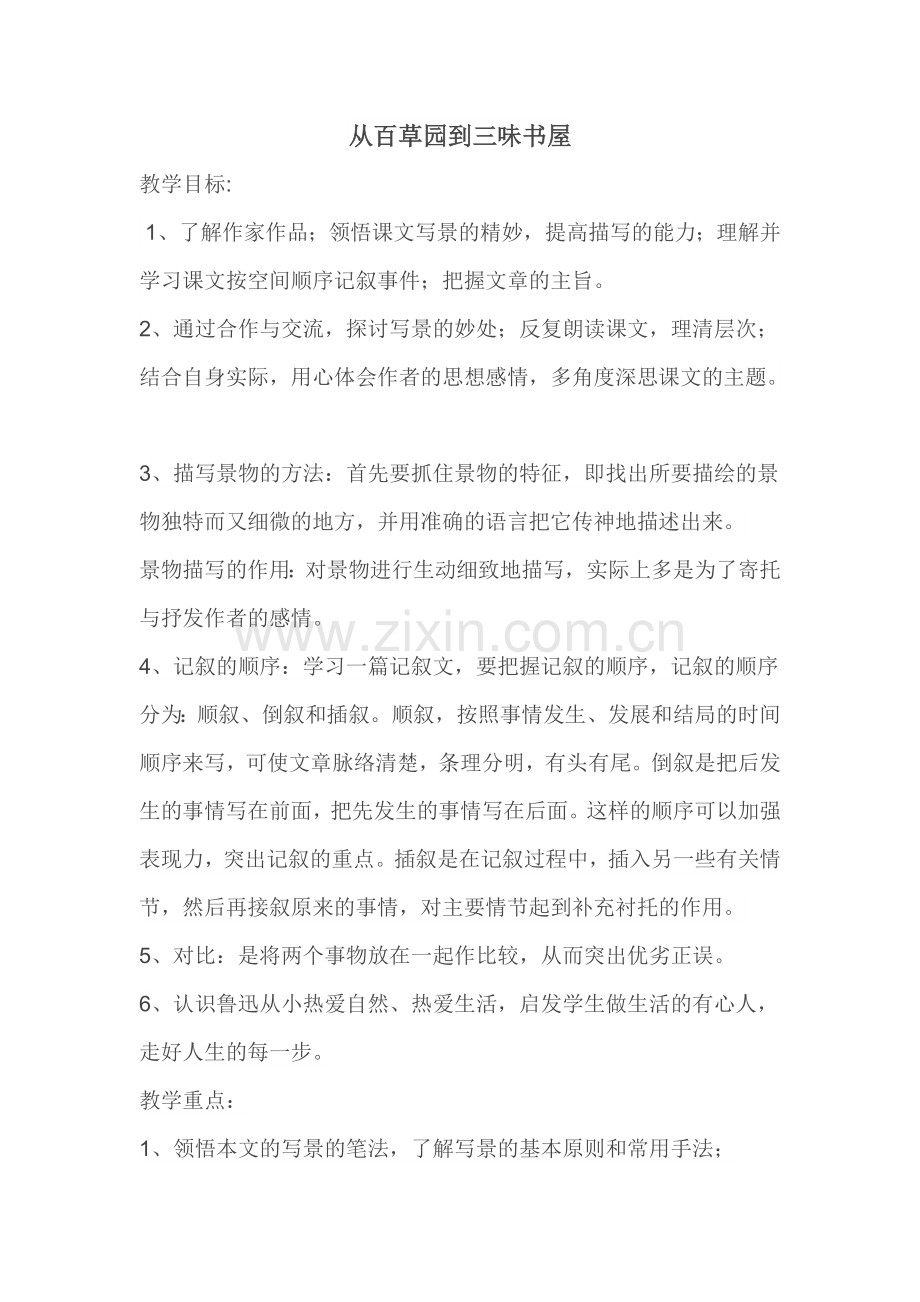 《从百草园到三味书屋》优质课教案.doc_第1页