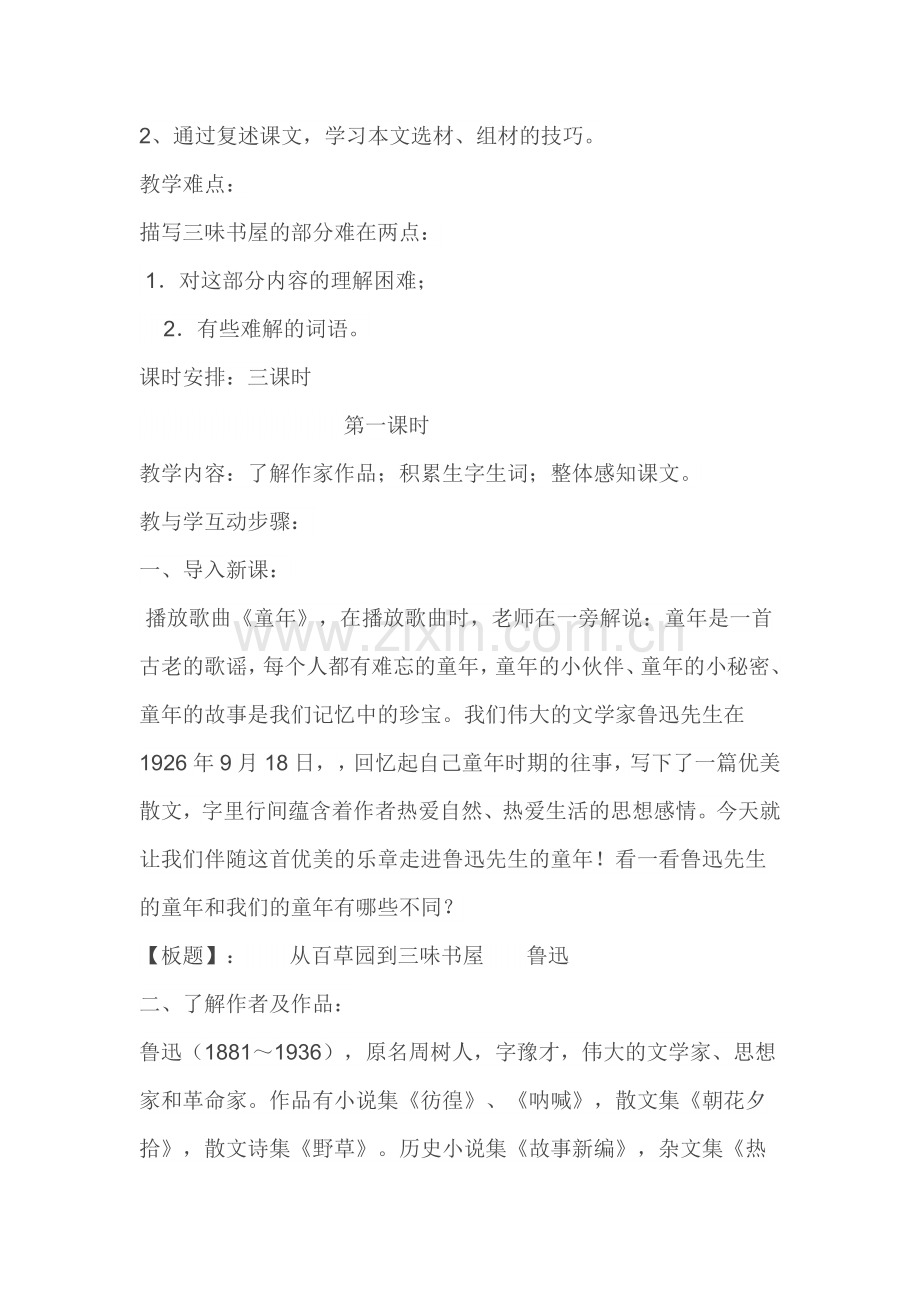《从百草园到三味书屋》优质课教案.doc_第2页