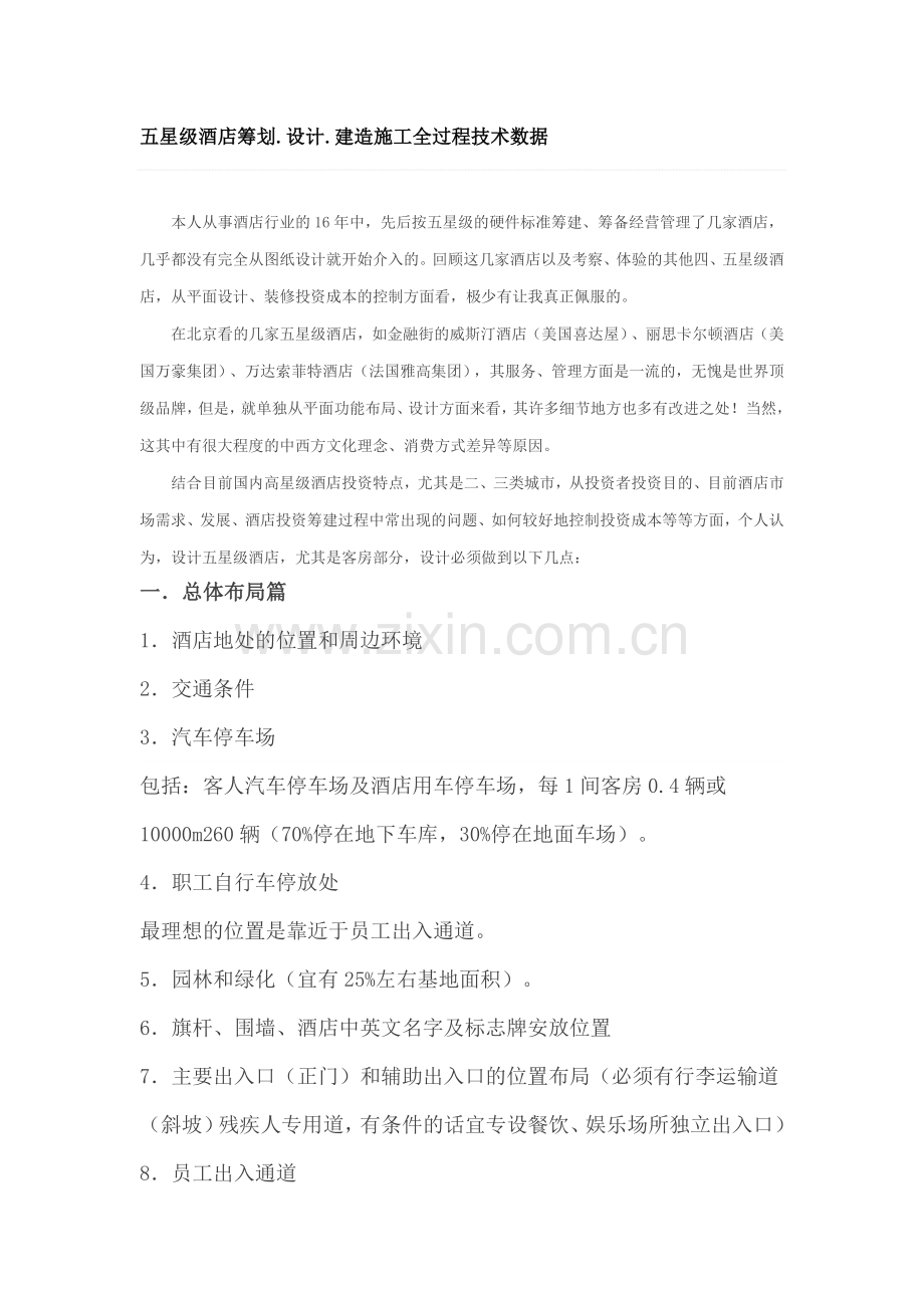 五星级酒店筹划.设计.建造施工全过程技术数据docx.doc_第1页