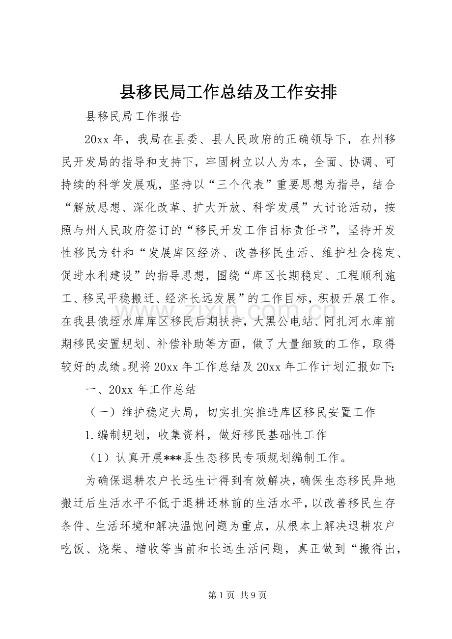 县移民局工作总结及工作安排_1.docx_第1页