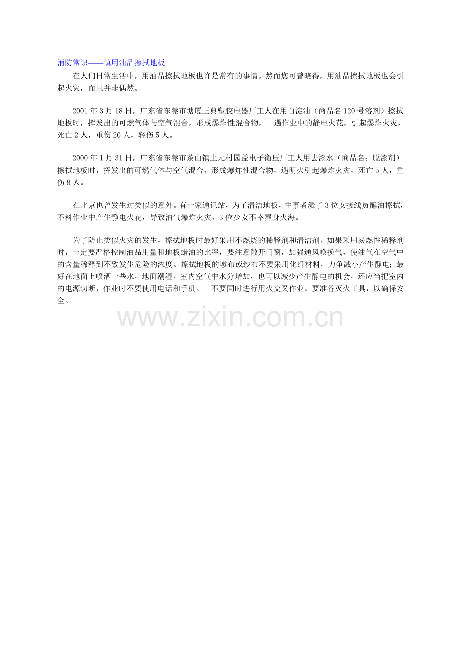 消防常识——慎用油品擦拭地板.doc_第1页