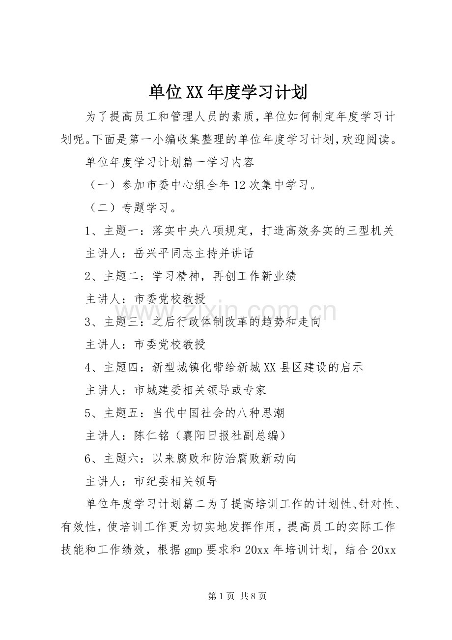 单位XX年度学习计划 .docx_第1页