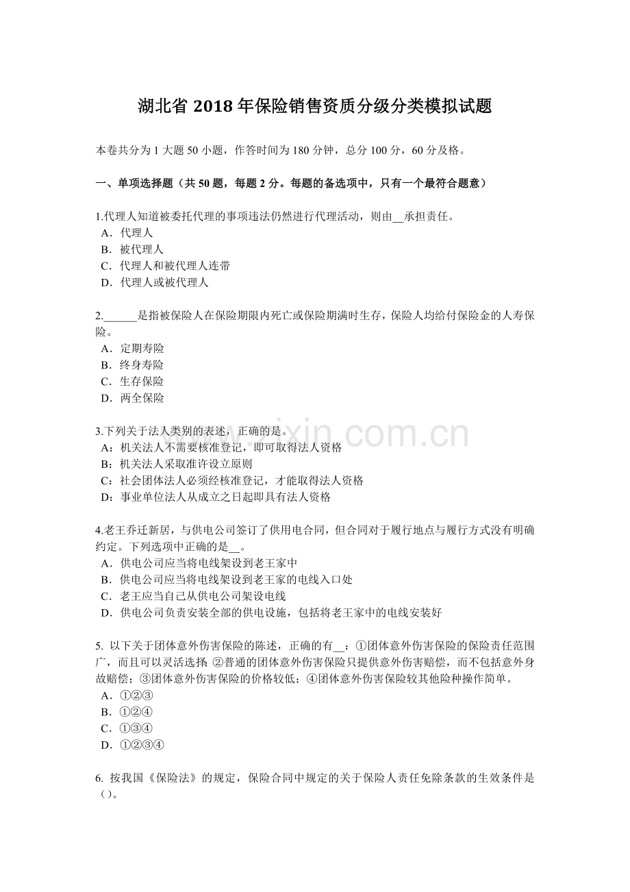 湖北省2018年保险销售资质分级分类模拟试题.doc_第1页