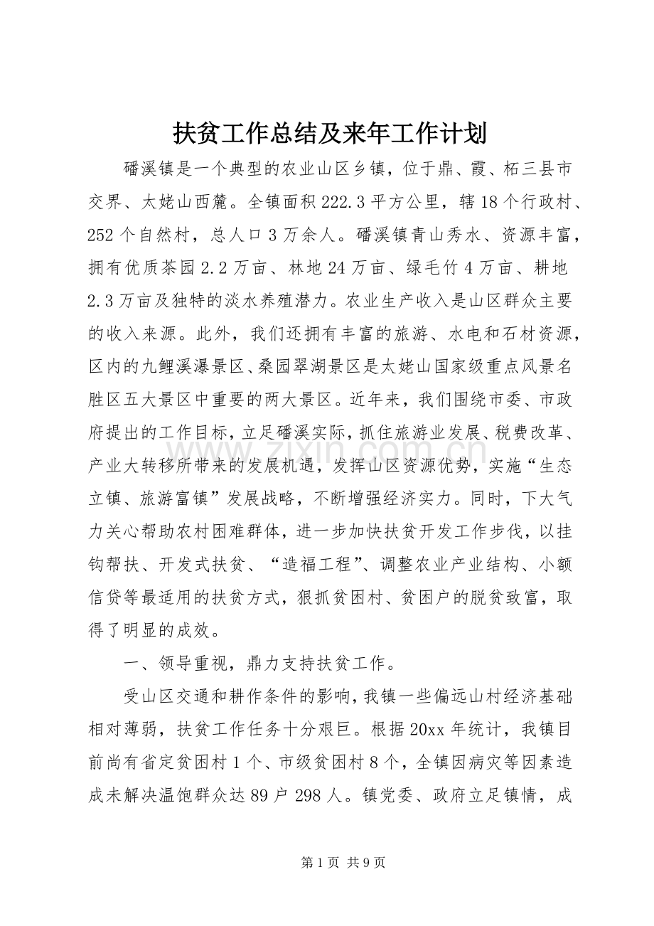 扶贫工作总结及来年工作计划.docx_第1页