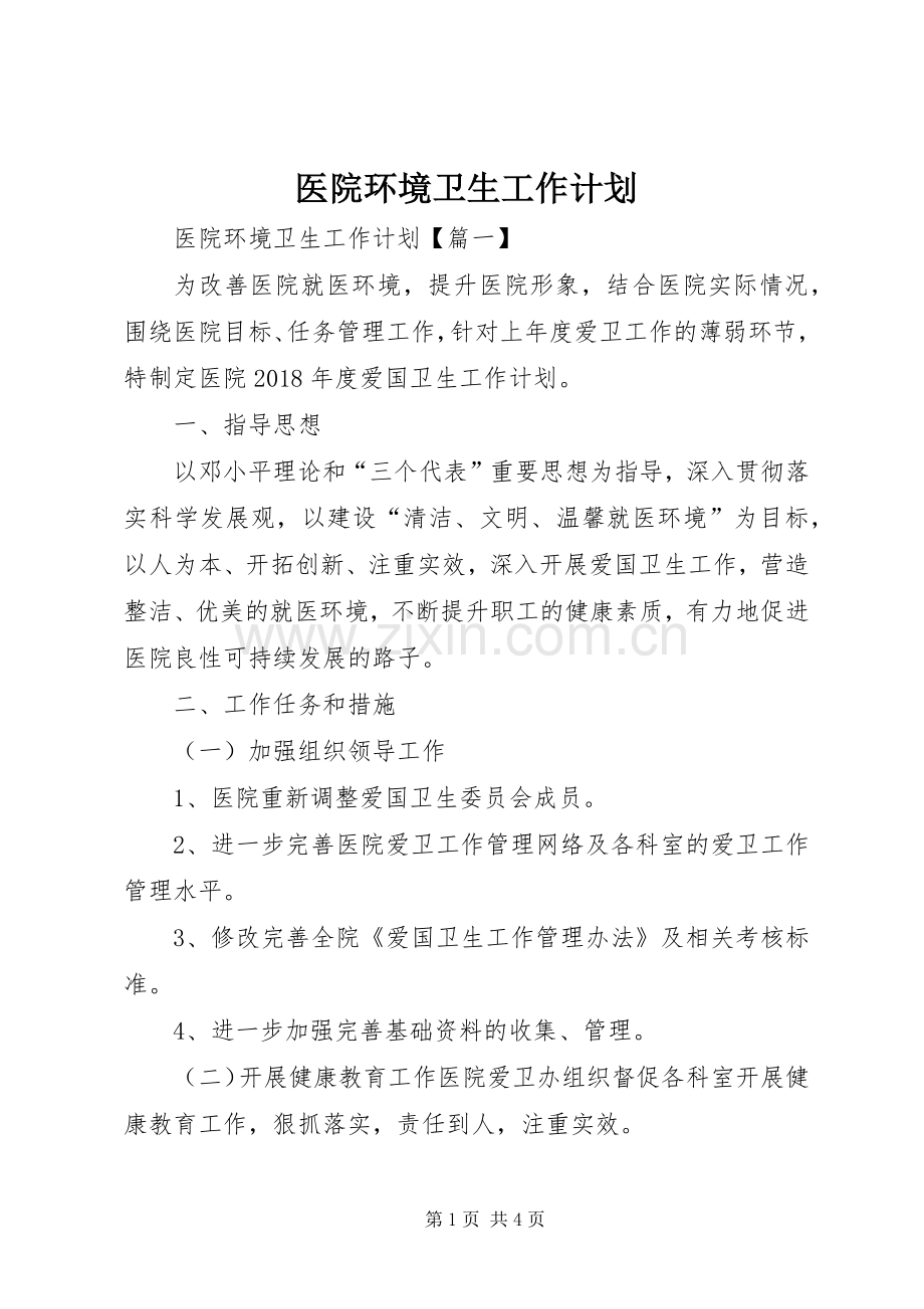 医院环境卫生工作计划_2.docx_第1页