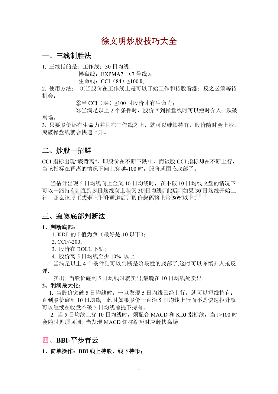 徐文明炒股技巧大全.doc_第1页