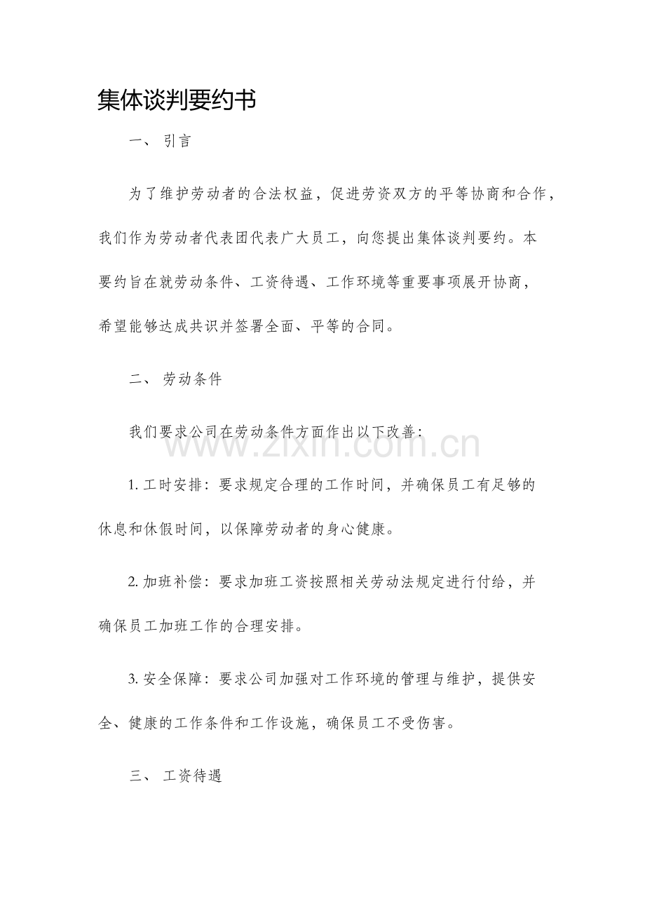 集体谈判要约书.docx_第1页