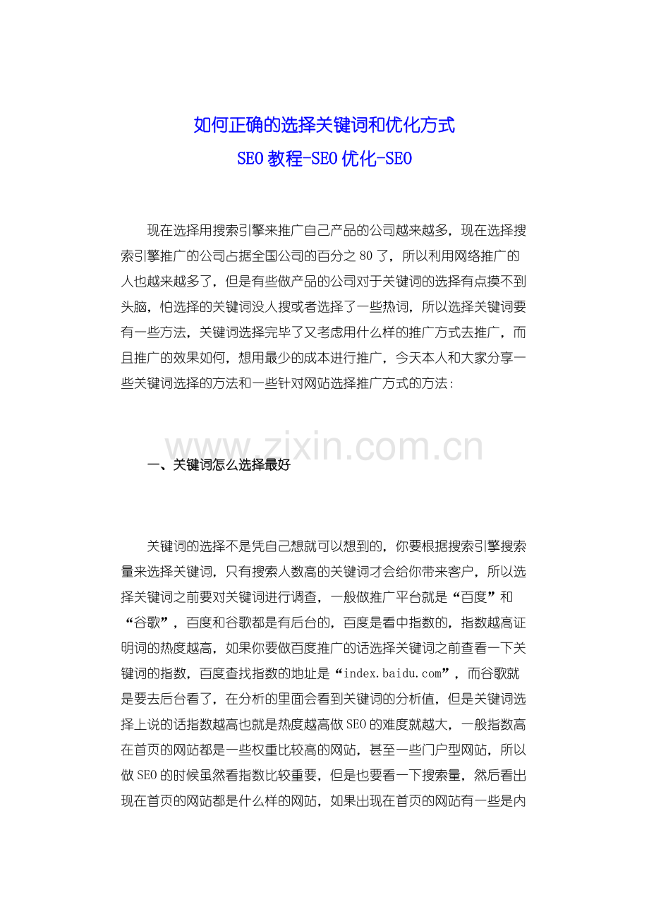 如何正确的选择关键词和优化方式.doc_第1页