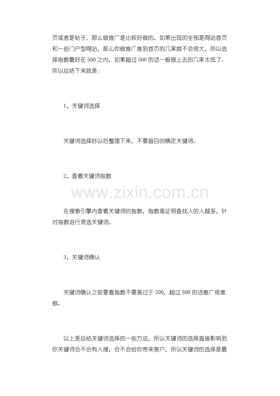 如何正确的选择关键词和优化方式.doc_第2页