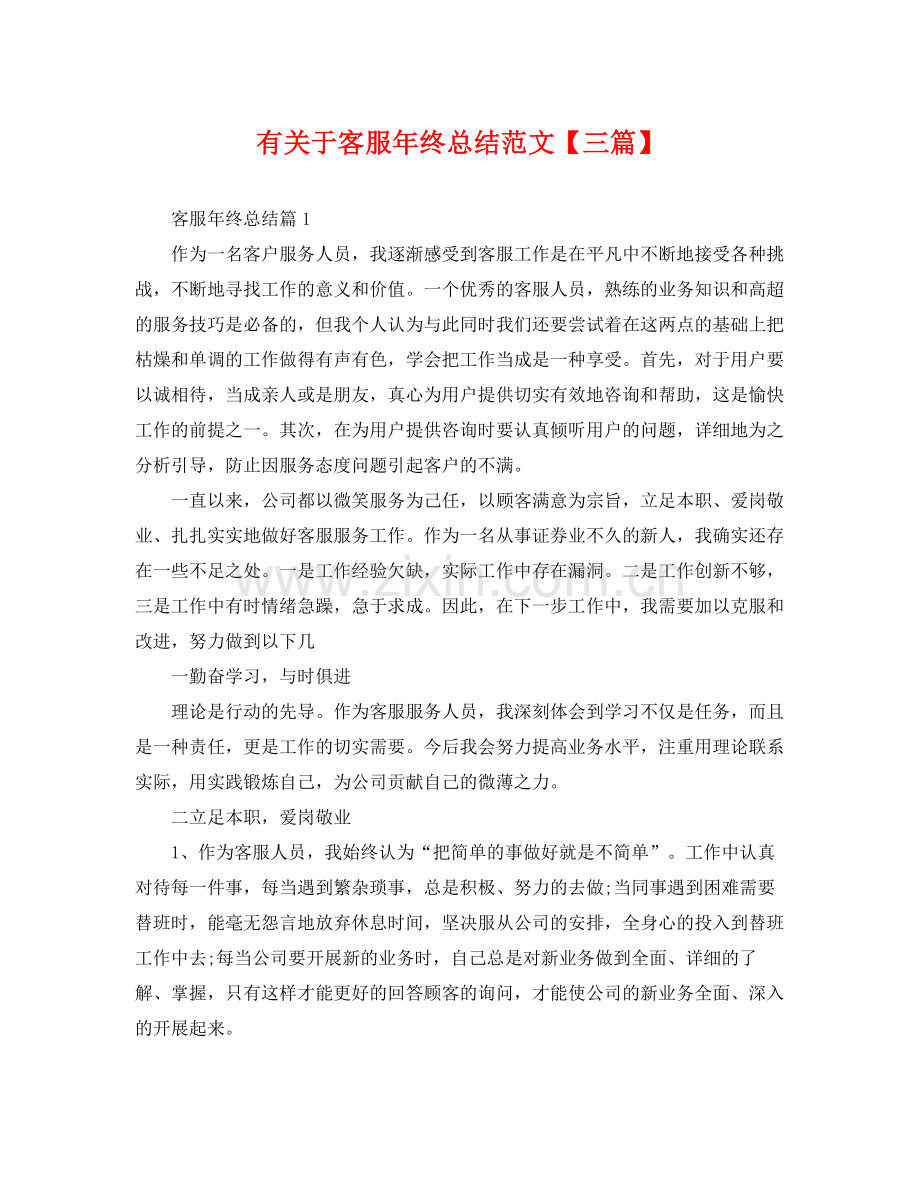 有关于客服年终总结范文【三篇】 .docx_第1页