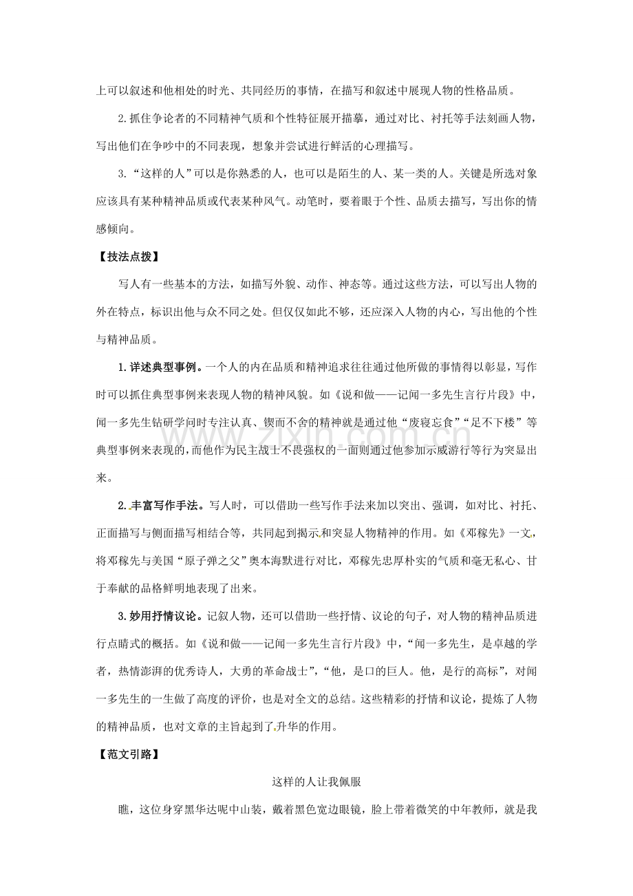 七年级语文下册 第一单元 写作 写出人物的精神教案 新人教版-新人教版初中七年级下册语文教案.doc_第2页