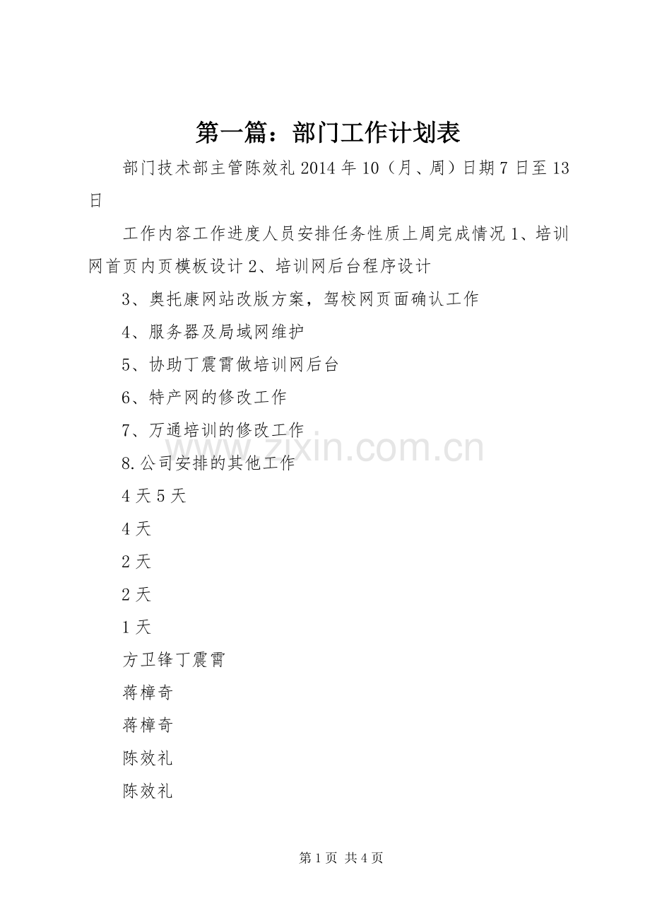 第一篇：部门工作计划表 .docx_第1页