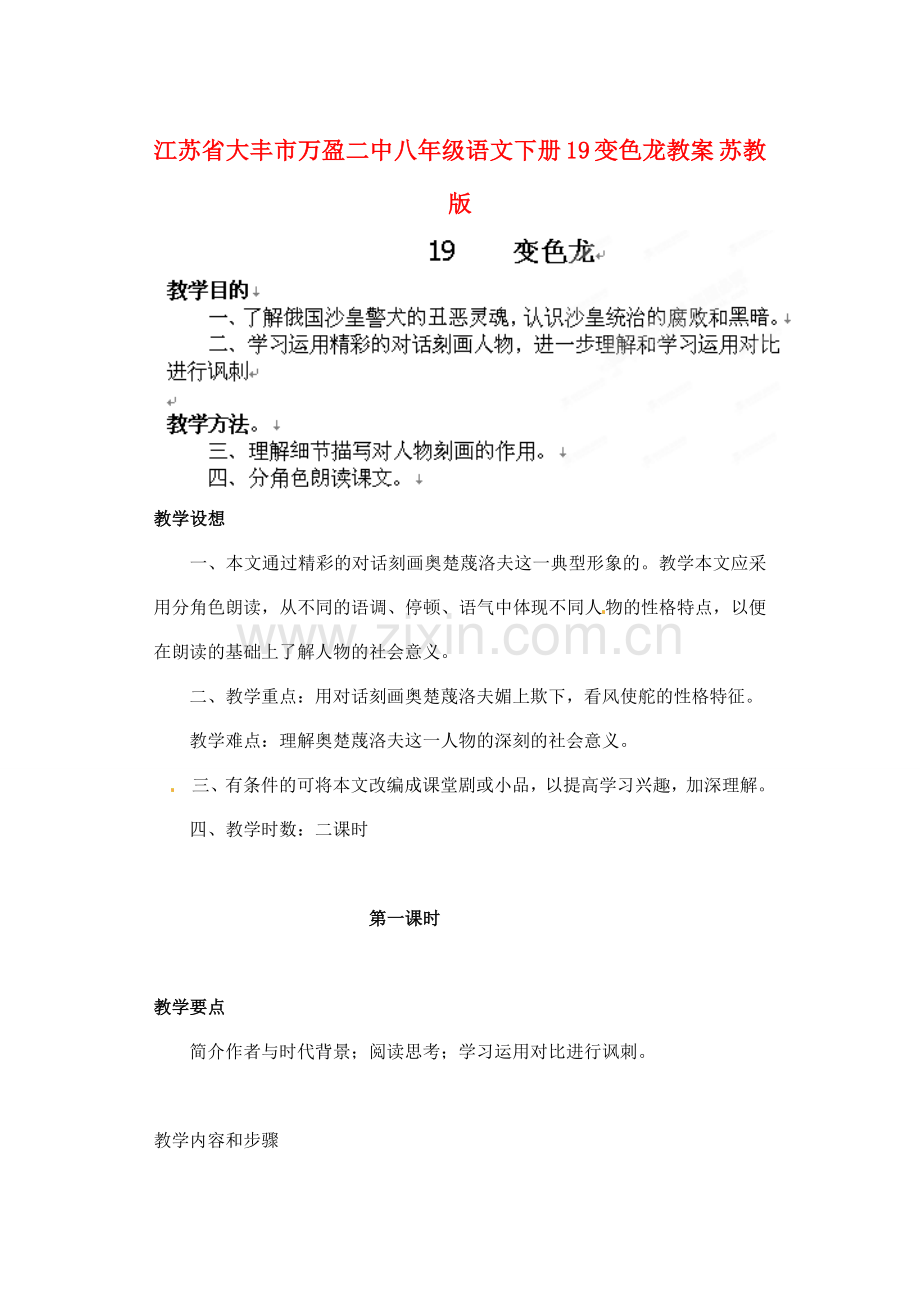 江苏省大丰市万盈二中八年级语文下册 19 变色龙教案 苏教版.doc_第1页