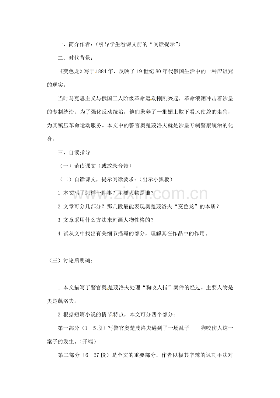 江苏省大丰市万盈二中八年级语文下册 19 变色龙教案 苏教版.doc_第2页