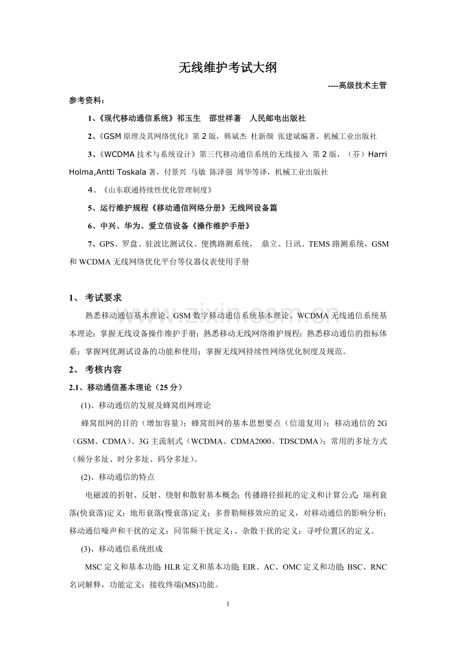 移动网-无线维护优化考试大纲-高级技术主管.doc_第1页