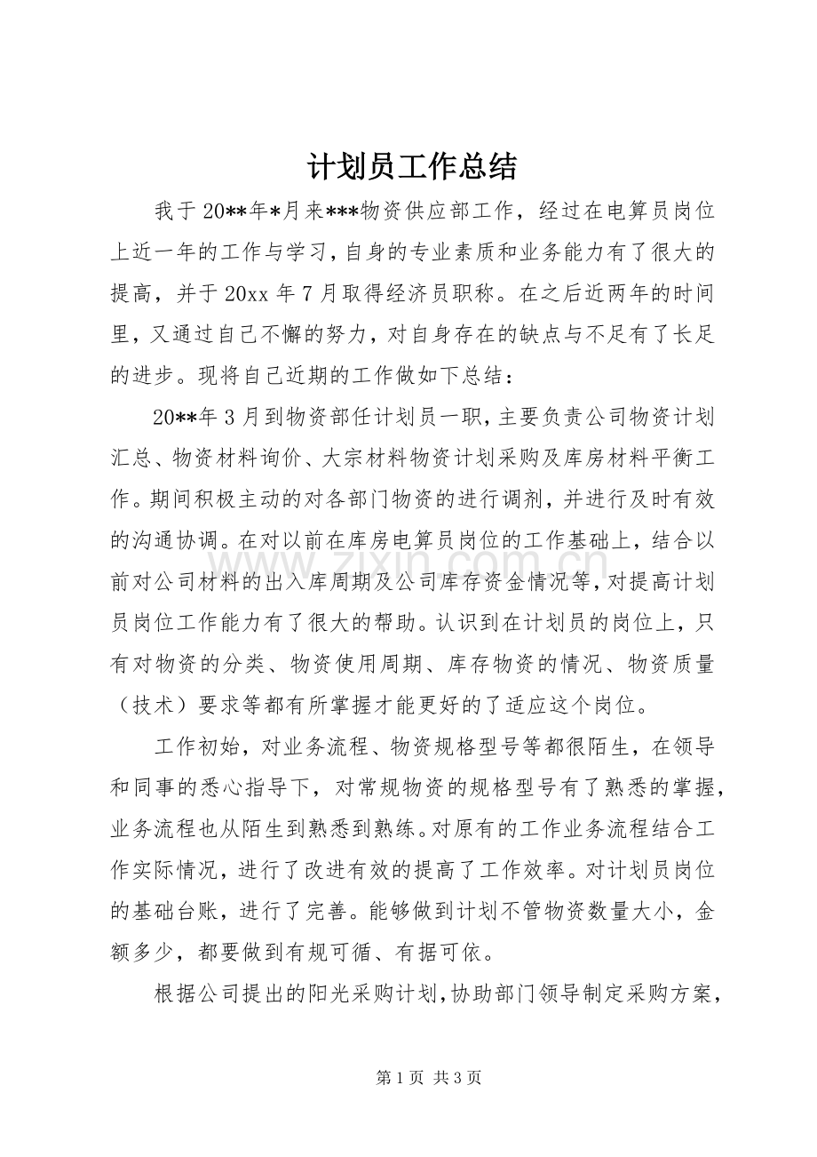 计划员工作总结.docx_第1页