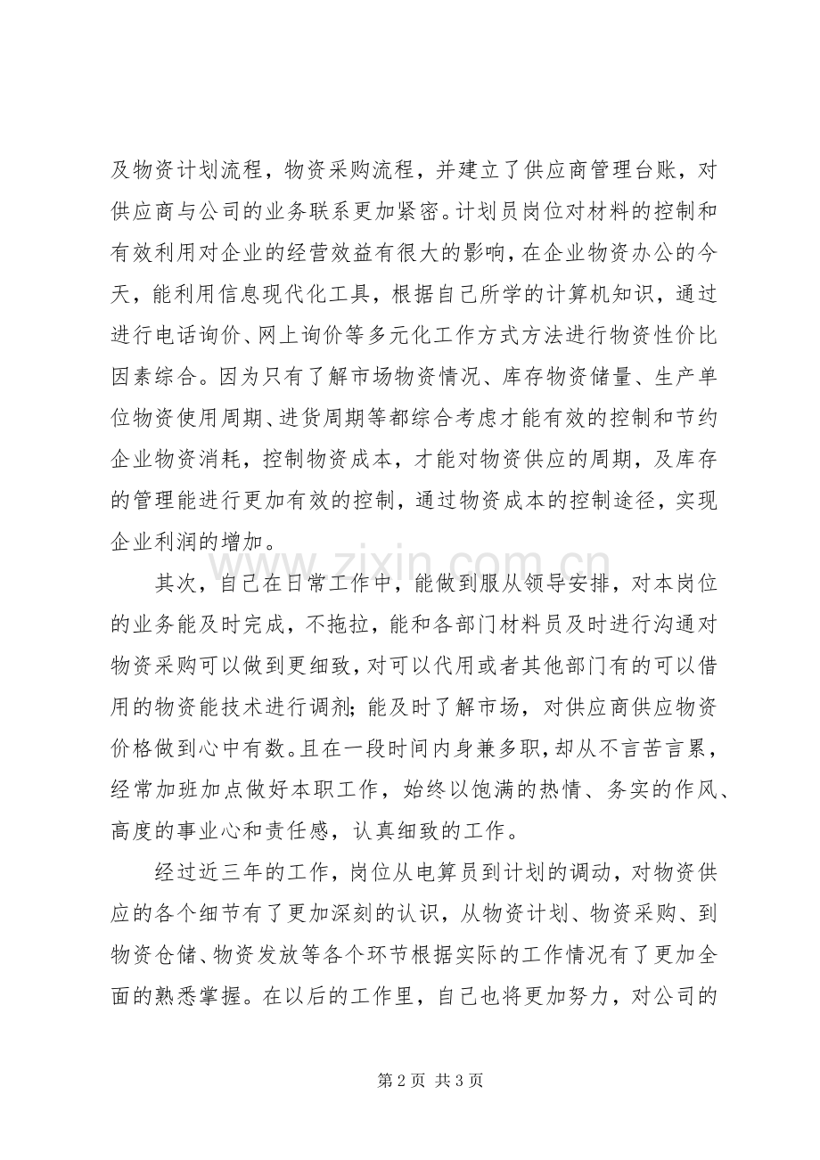 计划员工作总结.docx_第2页