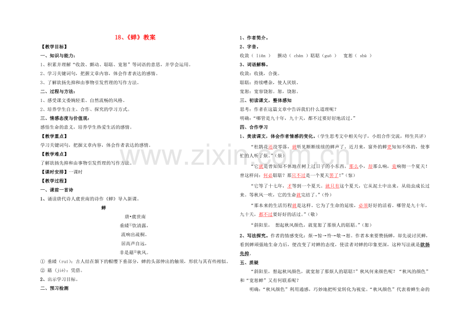 七年级语文上册 第四单元 第18课《短文两篇》蝉教案及教后反思 新人教版-新人教版初中七年级上册语文教案.doc_第1页