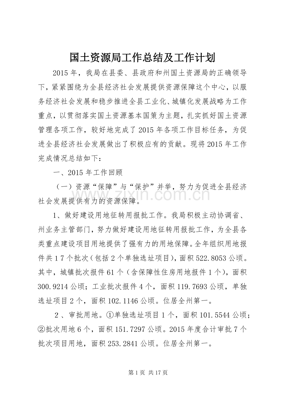 国土资源局工作总结及工作计划 .docx_第1页
