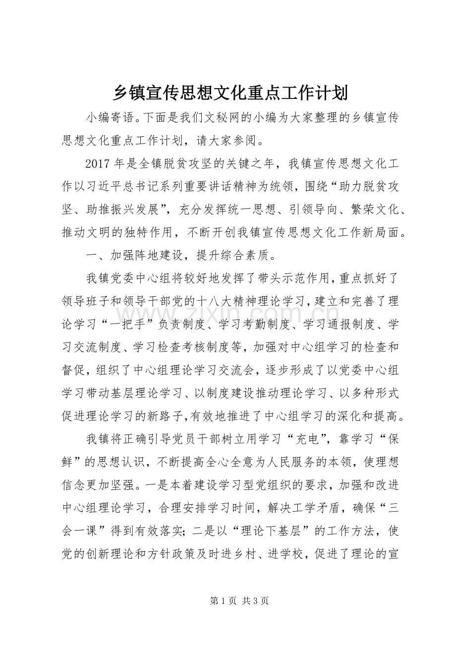 乡镇宣传思想文化重点工作计划.docx_第1页