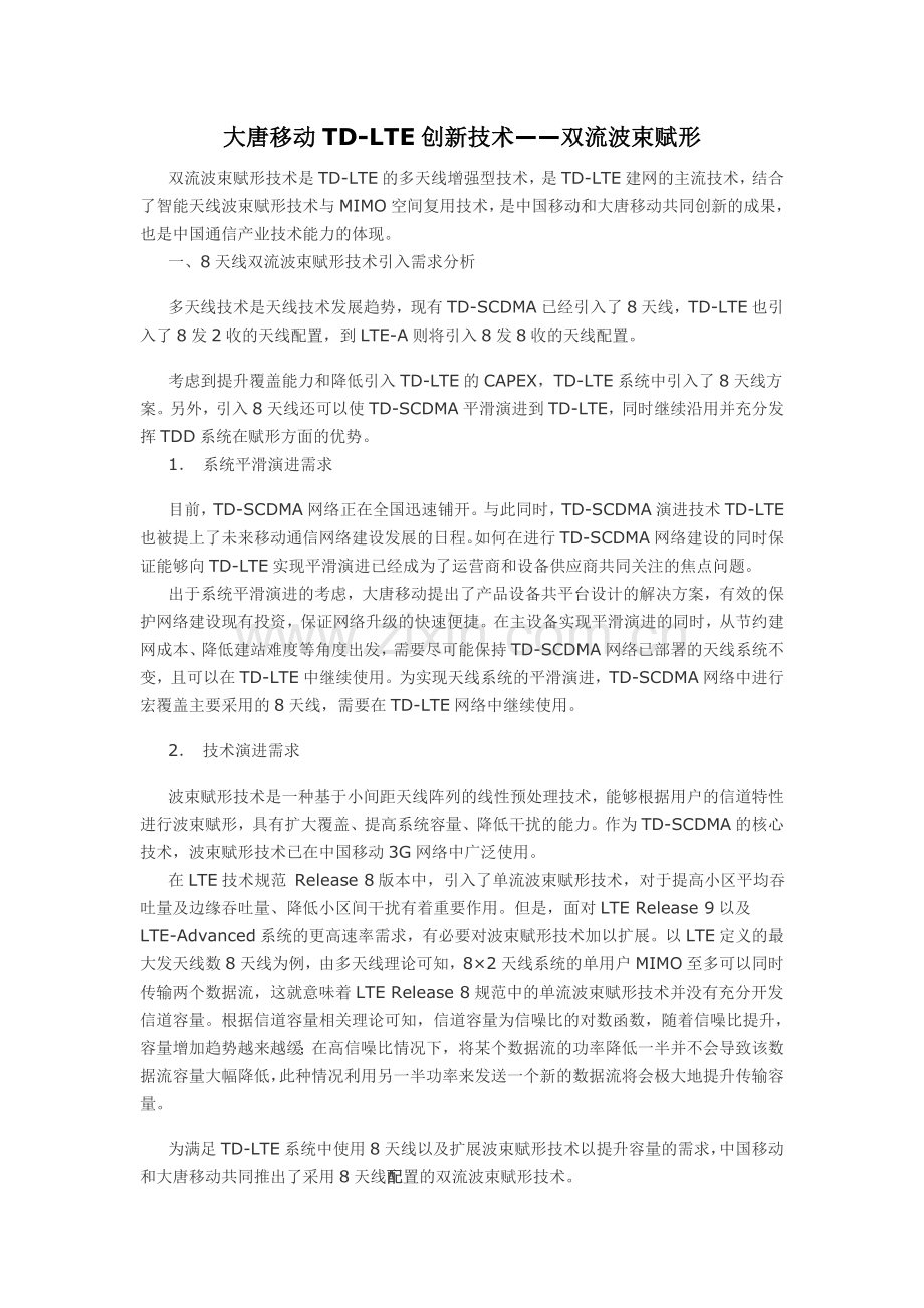 大唐移动TD-LTE创新技术——双流波束赋形.doc_第1页