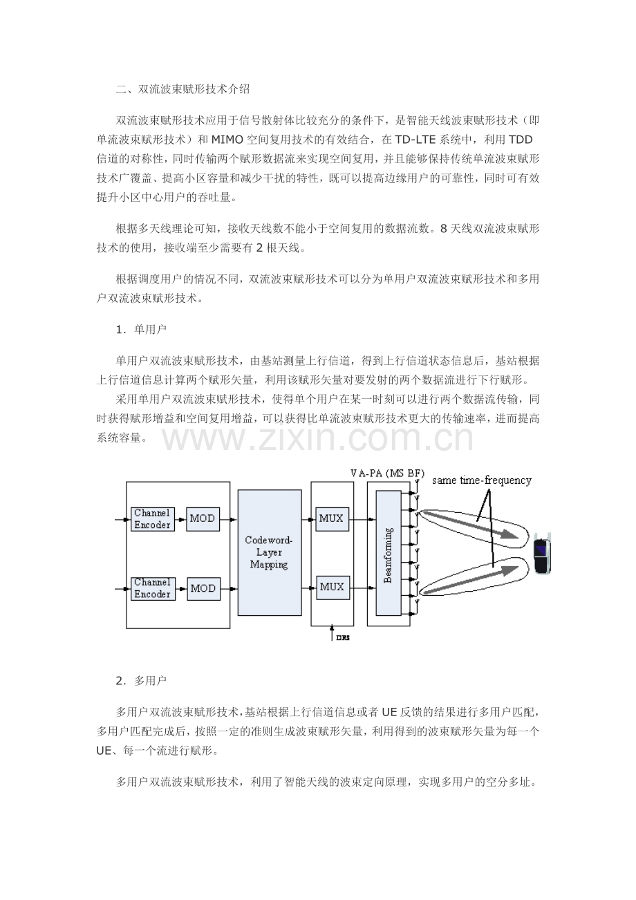 大唐移动TD-LTE创新技术——双流波束赋形.doc_第2页