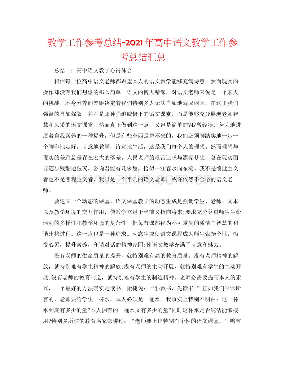 教学工作参考总结年高中语文教学工作参考总结汇总.docx_第1页