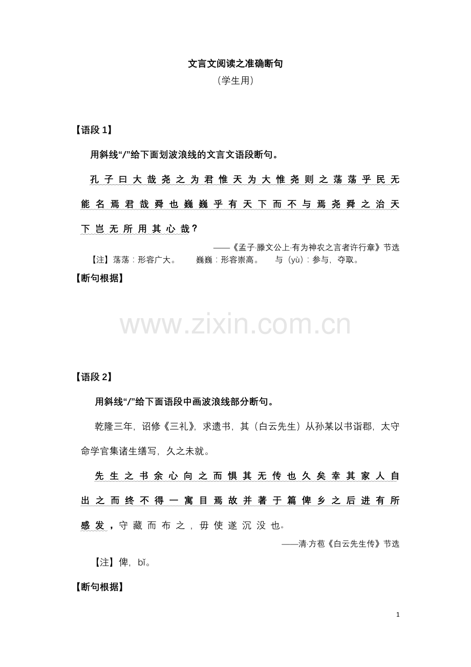 文言文准确断句训练（修改稿）学生用.docx_第1页