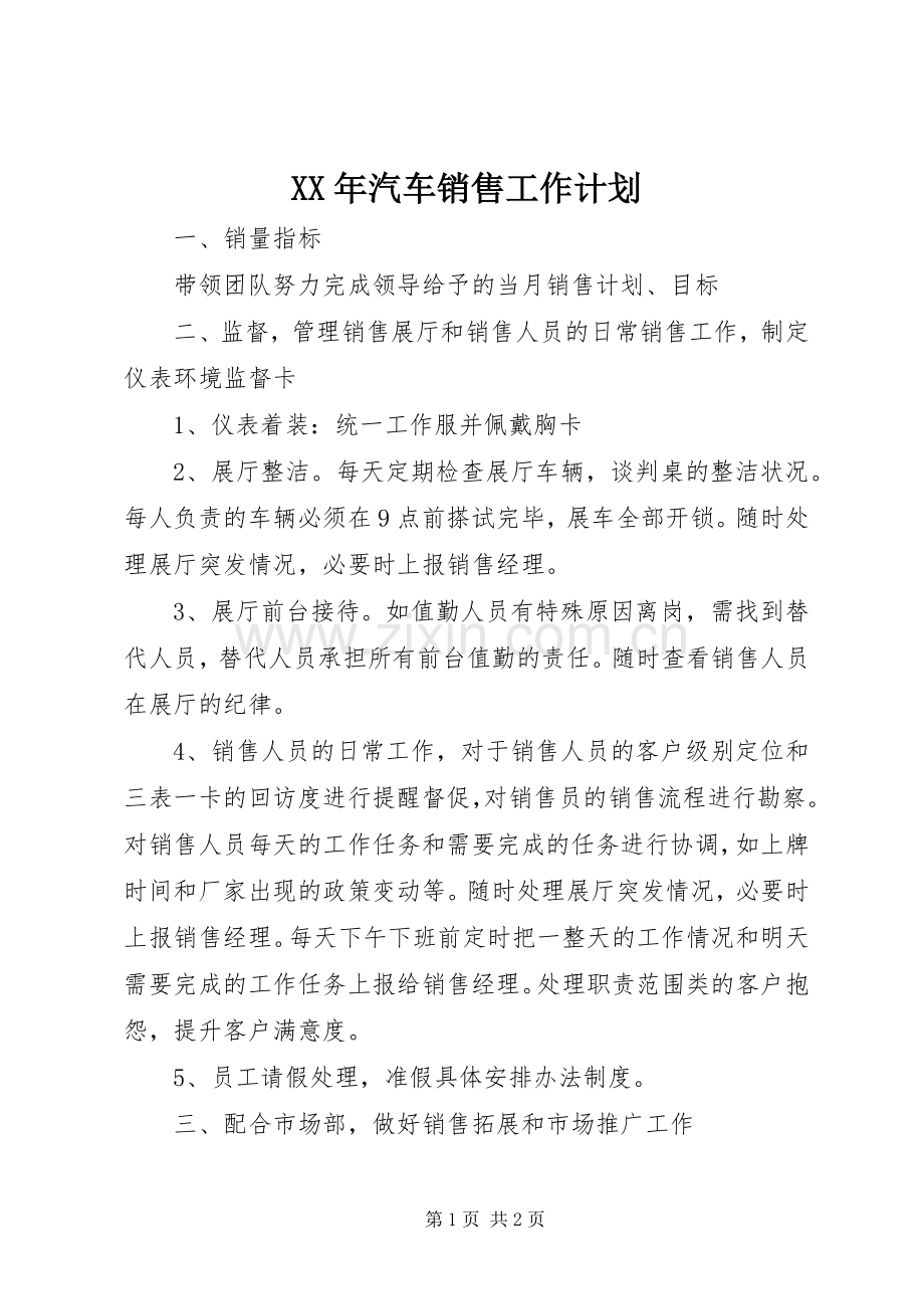XX年汽车销售工作计划.docx_第1页