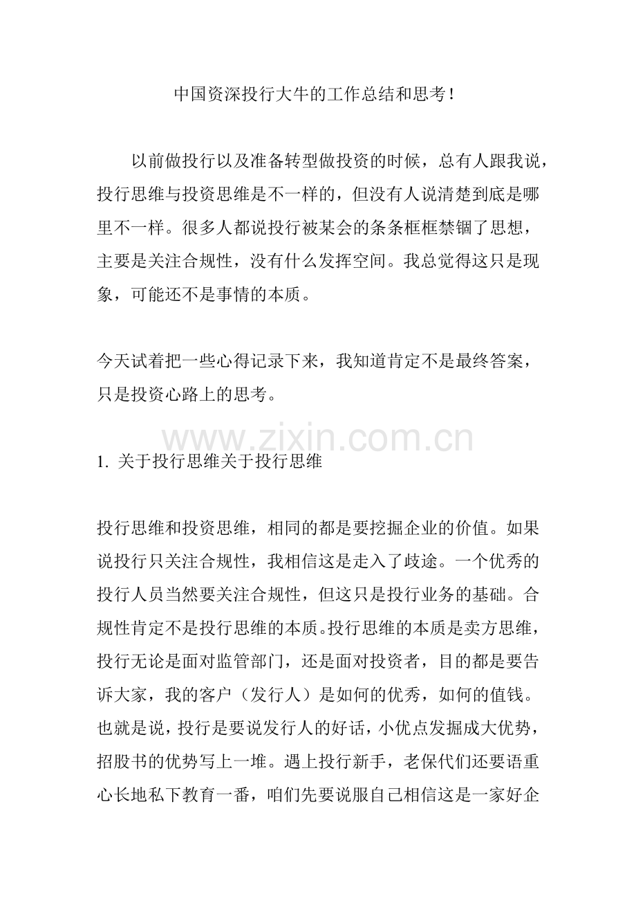 中国资深投行大牛的工作总结和思考!.doc_第1页
