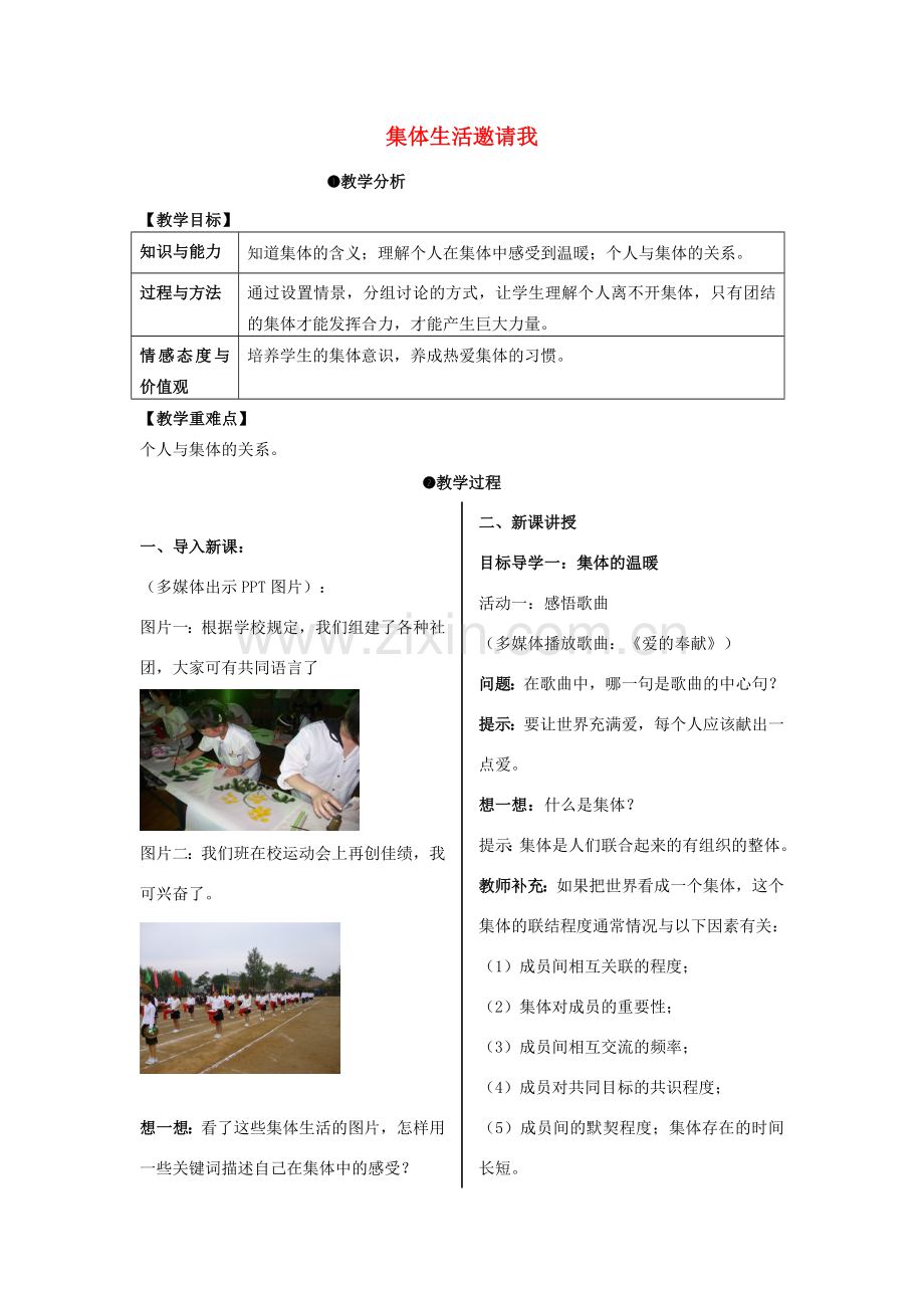 （秋季版）七年级道德与法治下册 3.6.1 集体生活邀请我教案 新人教版-新人教版初中七年级下册政治教案.doc_第1页