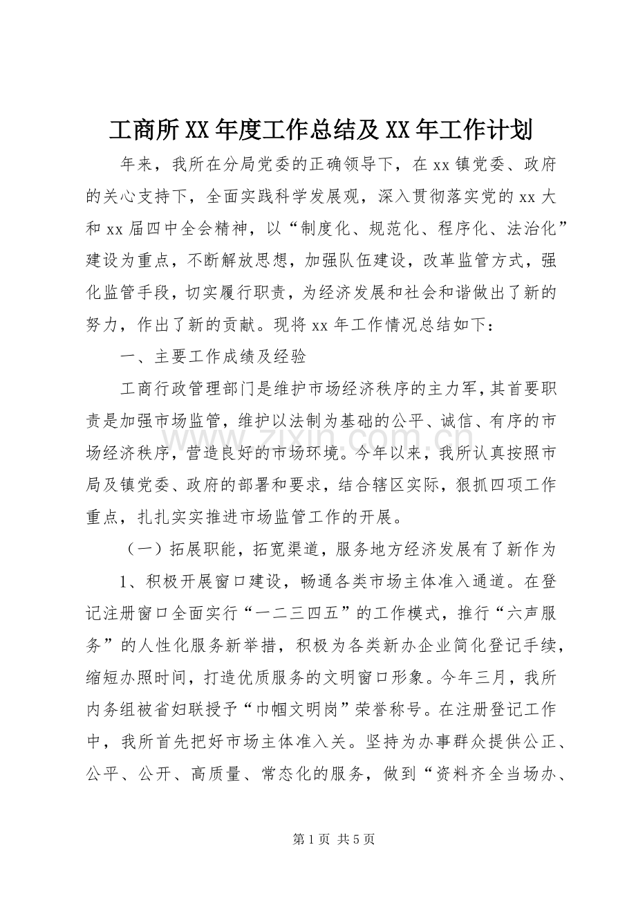 工商所XX年度工作总结及XX年工作计划.docx_第1页