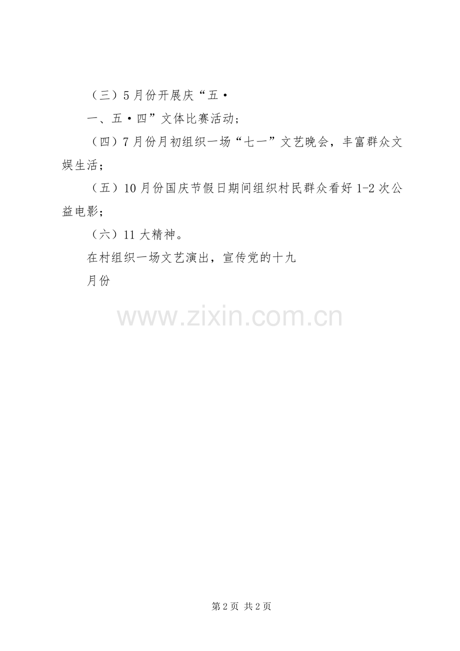 XX村XX年度丰富群众文化生活年度计划.docx_第2页