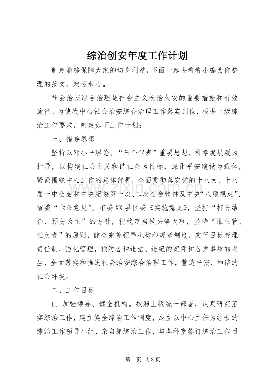 综治创安年度工作计划.docx_第1页