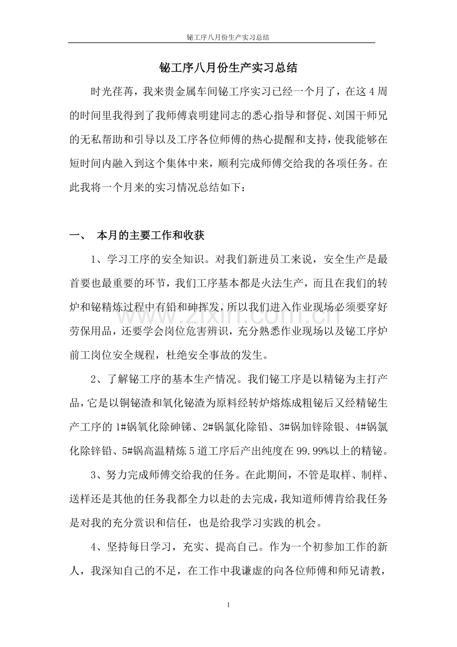 八月份实习总结 Microsoft Word 文档.doc_第1页