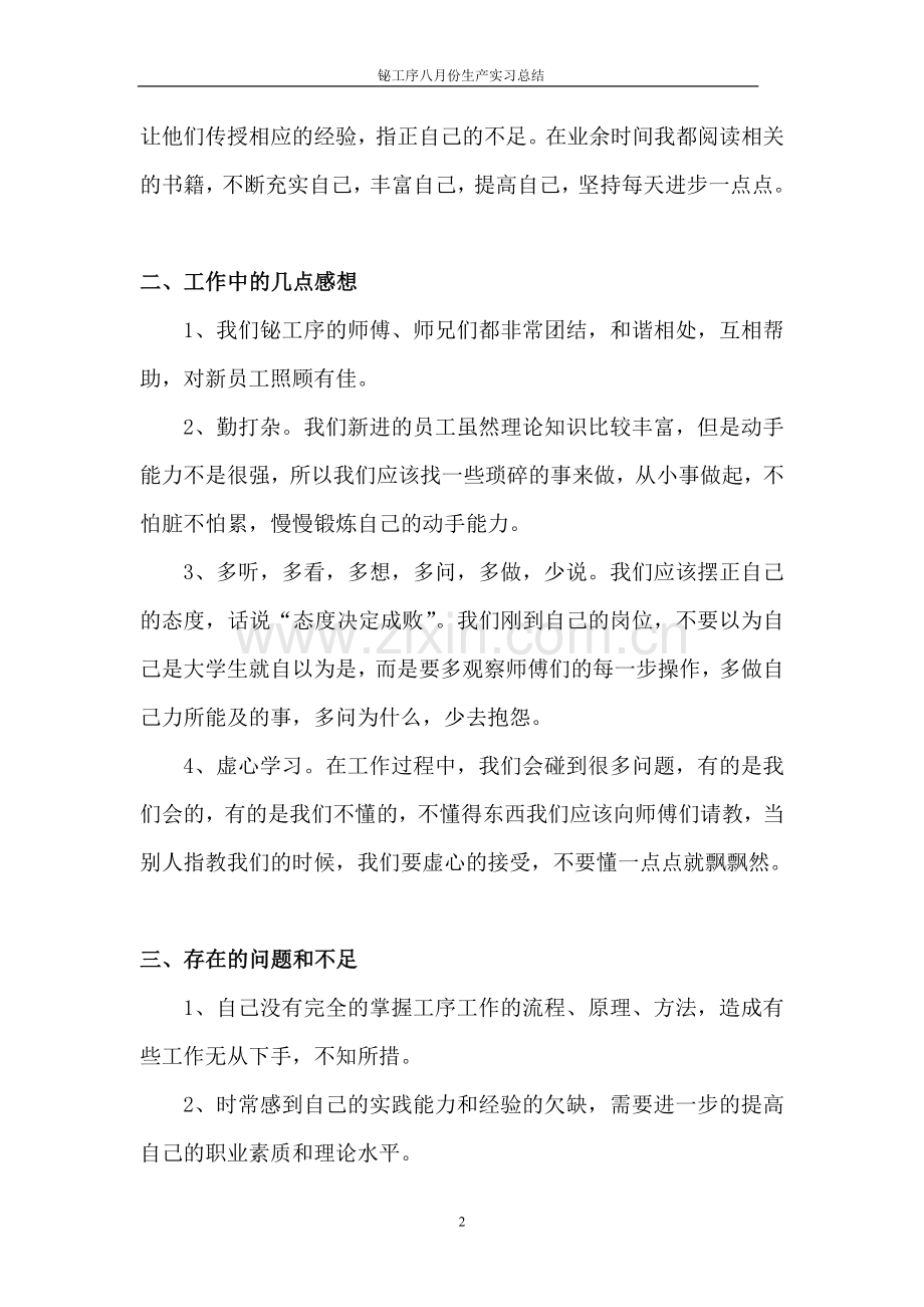 八月份实习总结 Microsoft Word 文档.doc_第2页