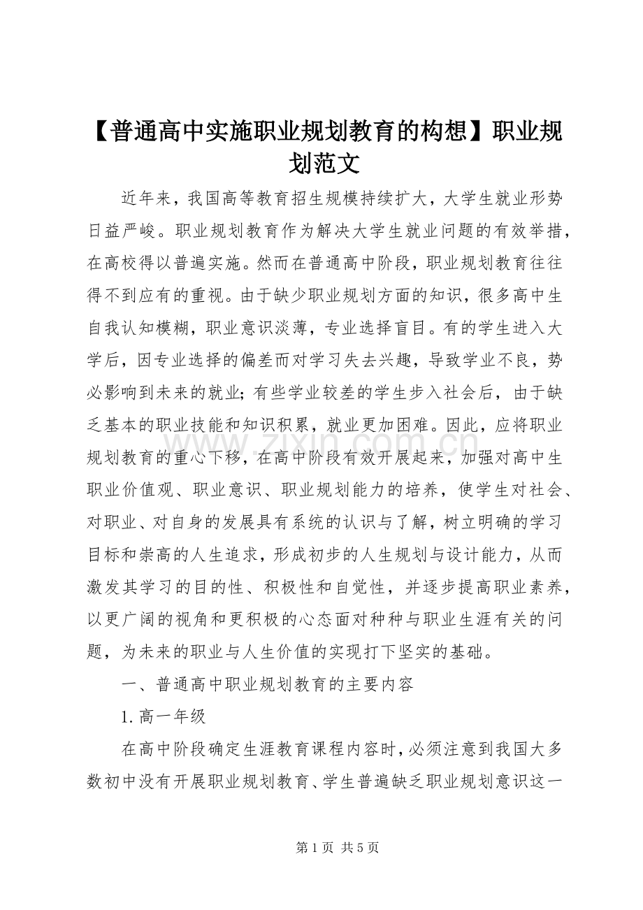 【普通高中实施职业规划教育的构想】职业规划范文.docx_第1页