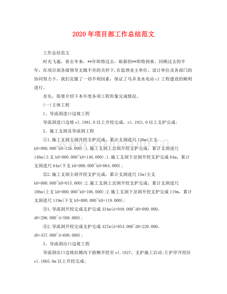 2020年项目部工作总结范文 .docx_第1页